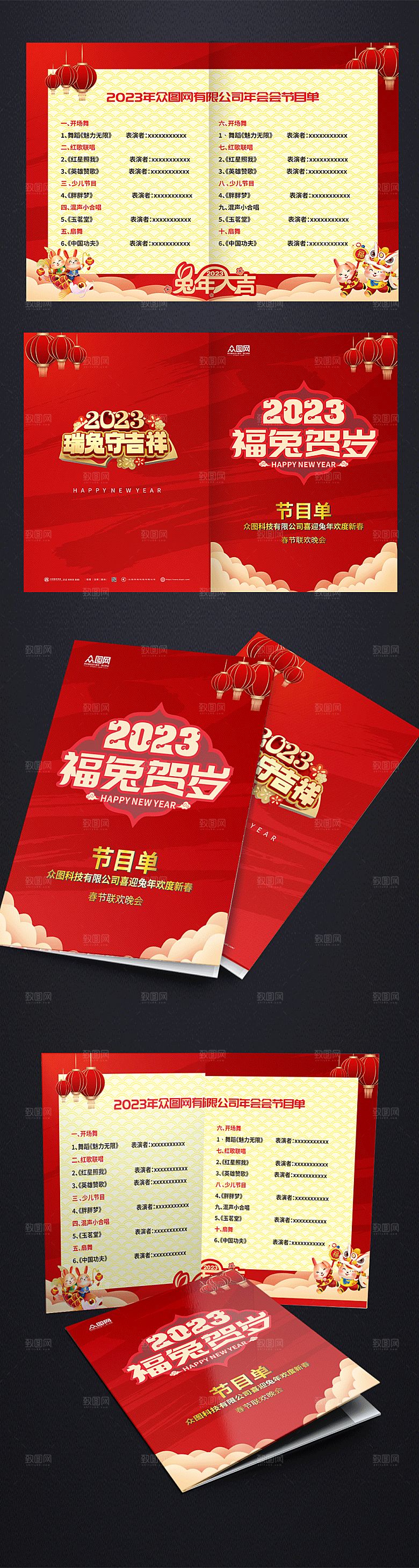 红色简约2023元旦跨年晚会节目单