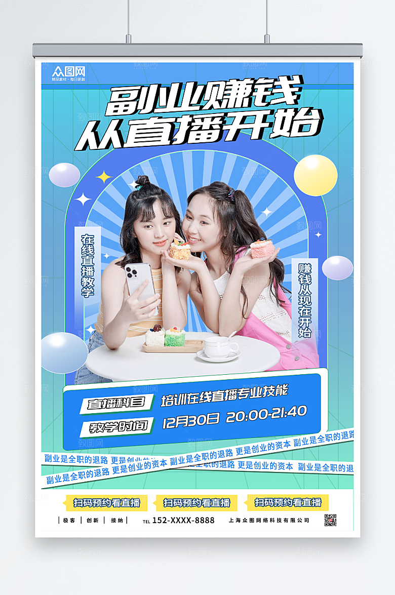 清新时尚副业培训在线直播人物海报