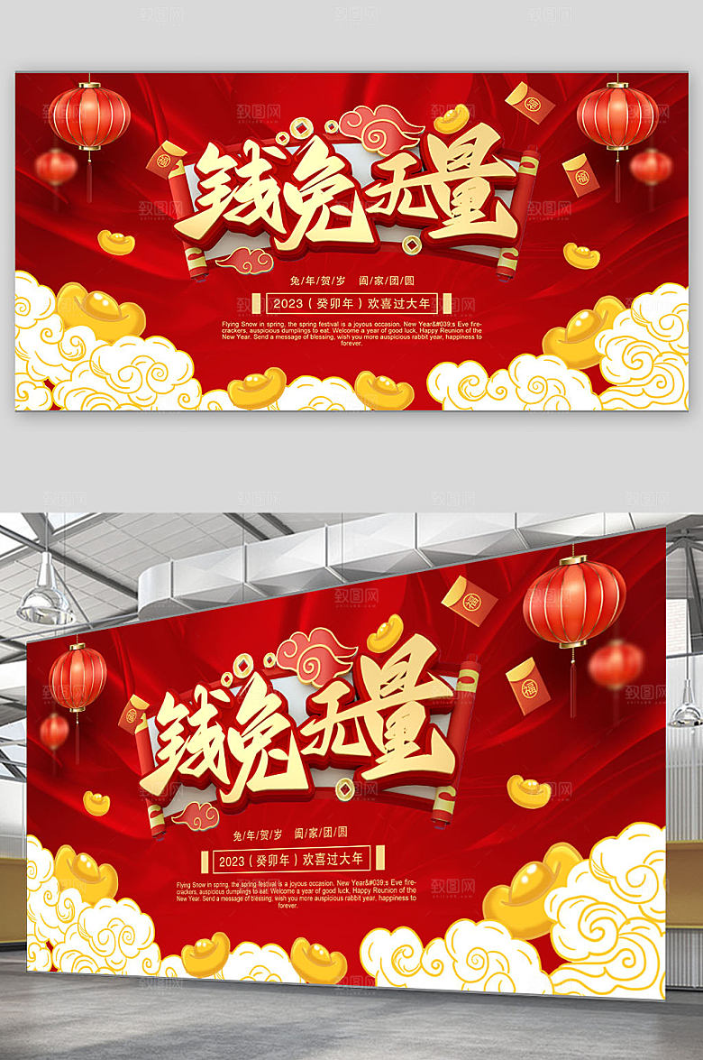 钱兔无量兔年春节祥云元宝新年贺岁展板