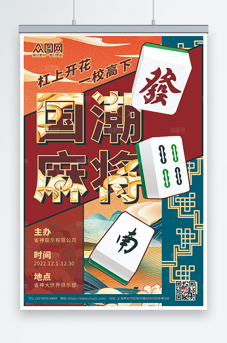 国潮创意拼接麻将比赛宣传海报