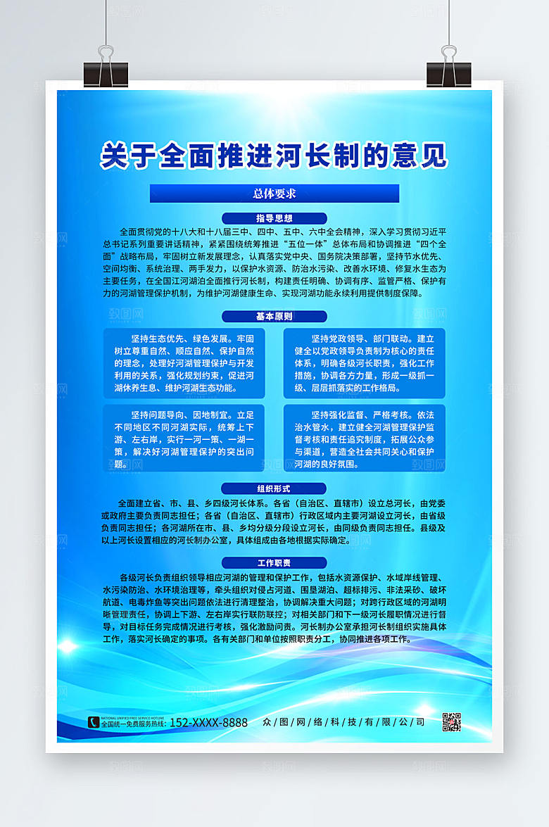蓝色简洁全面推行河长制的意见海报