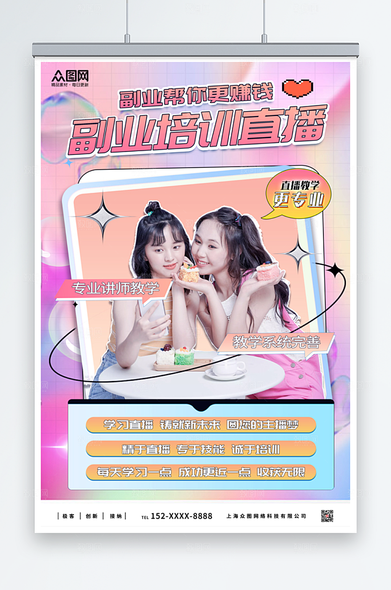 彩色酸性副业培训在线直播人物海报