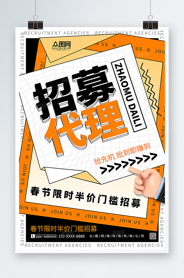 橙色简约大气招募代理合作宣传模型海报