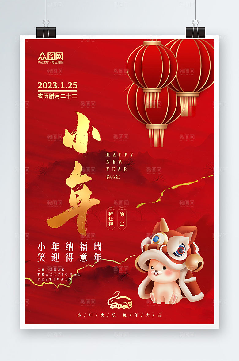 兔年红色中式小年夜贺岁海报