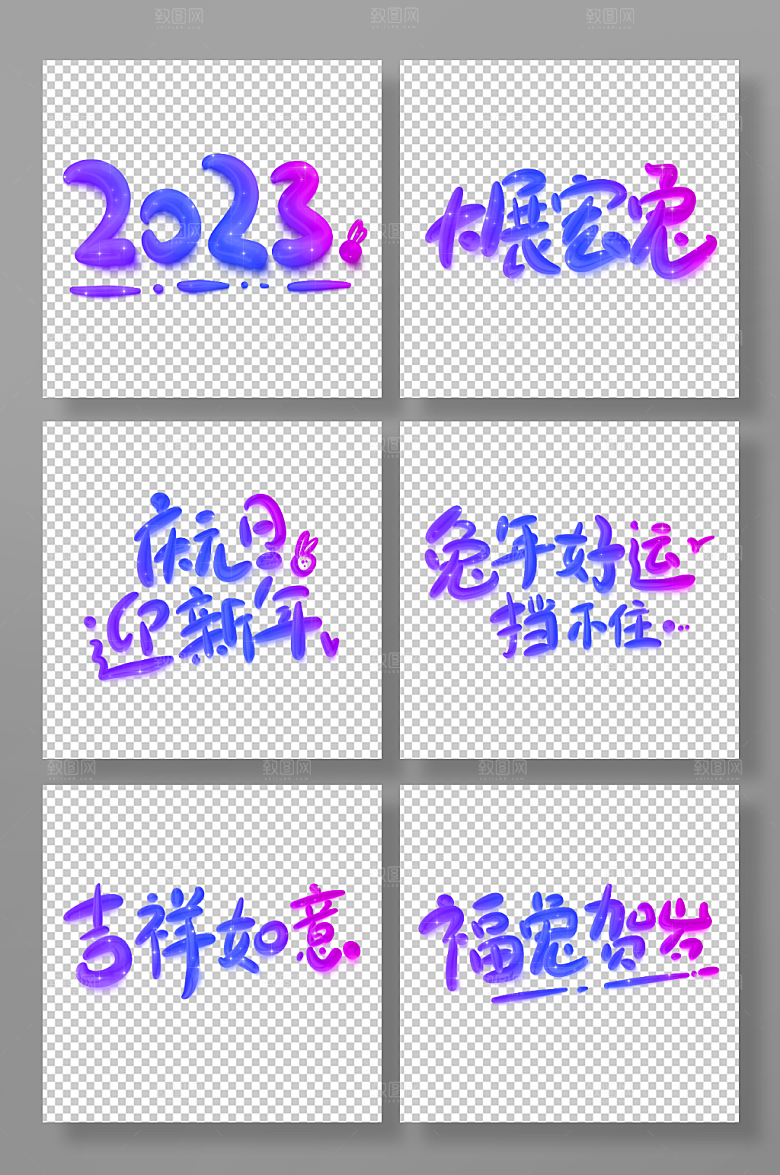 渐变卡通兔年新年新年祝福主题艺术字