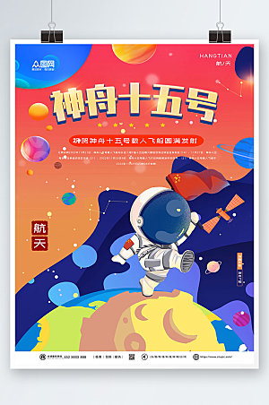 卡通宇航员神舟十五号发射成功宣传海报