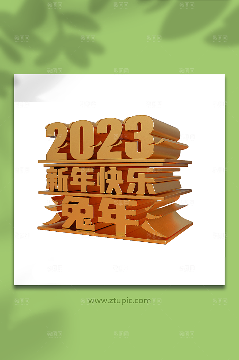 兔年金质感2023新年快乐立体艺术字设计