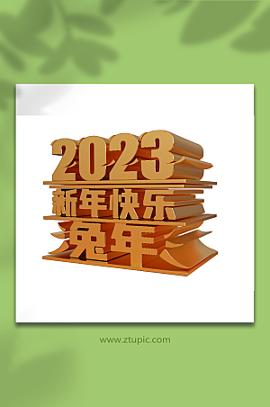兔年金质感2023新年快乐立体艺术字设计