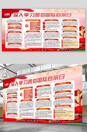 深入学习中华人民共和国档案日党建展板
