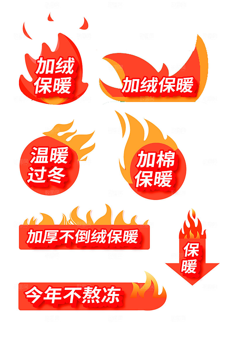 橙色火焰造型冬季加棉加厚电商淘宝促销标签