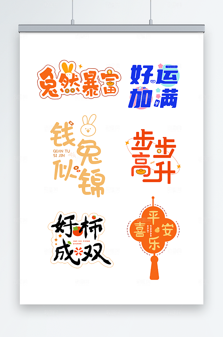 卡通兔年主题矢量祝福语艺术字元素