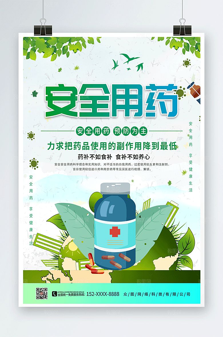 绿色自然健康药品安全宣传海报