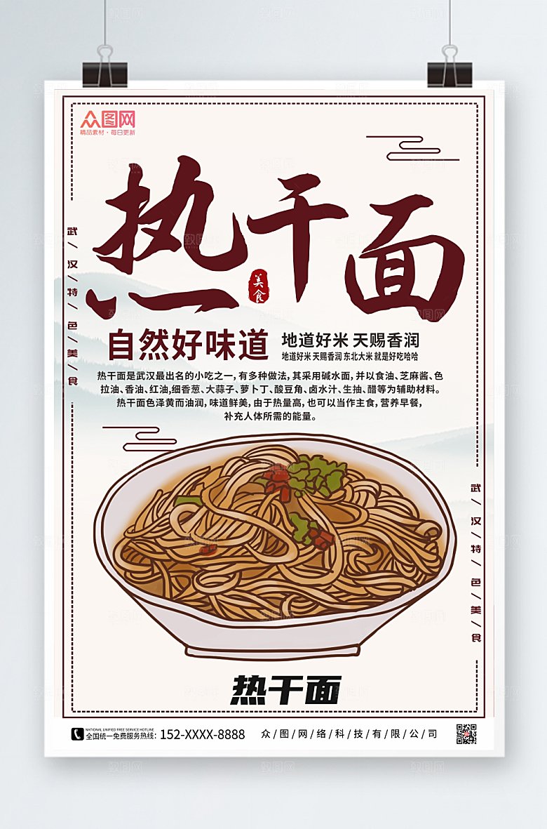 武汉美食热干面海报