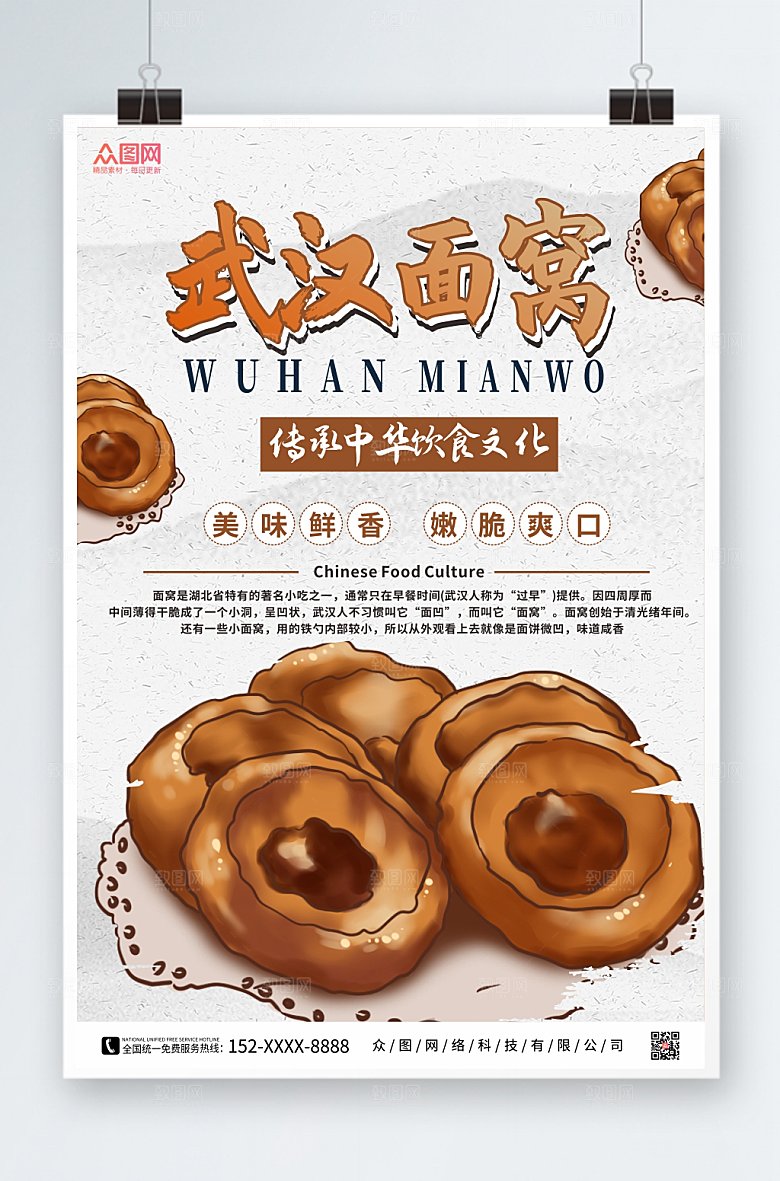 手绘简约武汉特色美食面窝海报