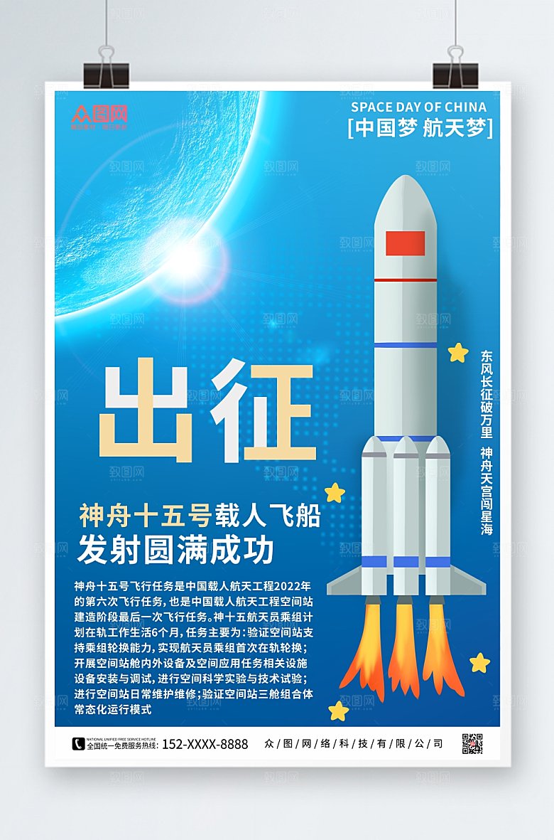 蓝色科技大气神舟十五号发射成功海报