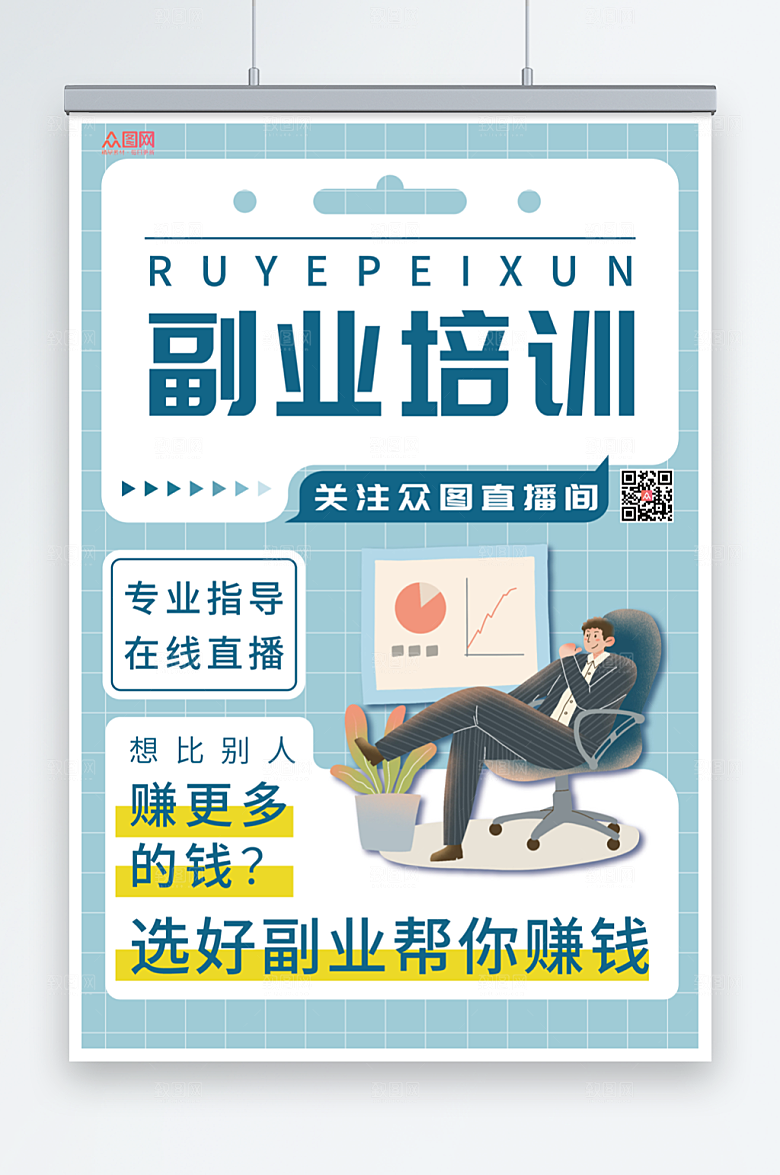 清晰扁平副业培训在线直播插画海报