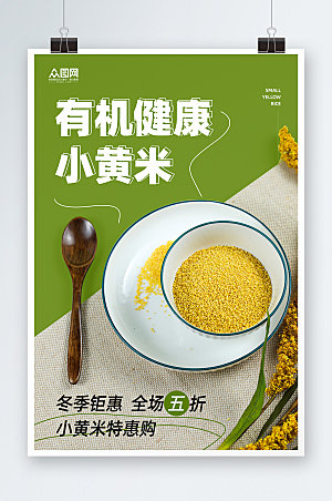 绿色营养小黄米促销海报