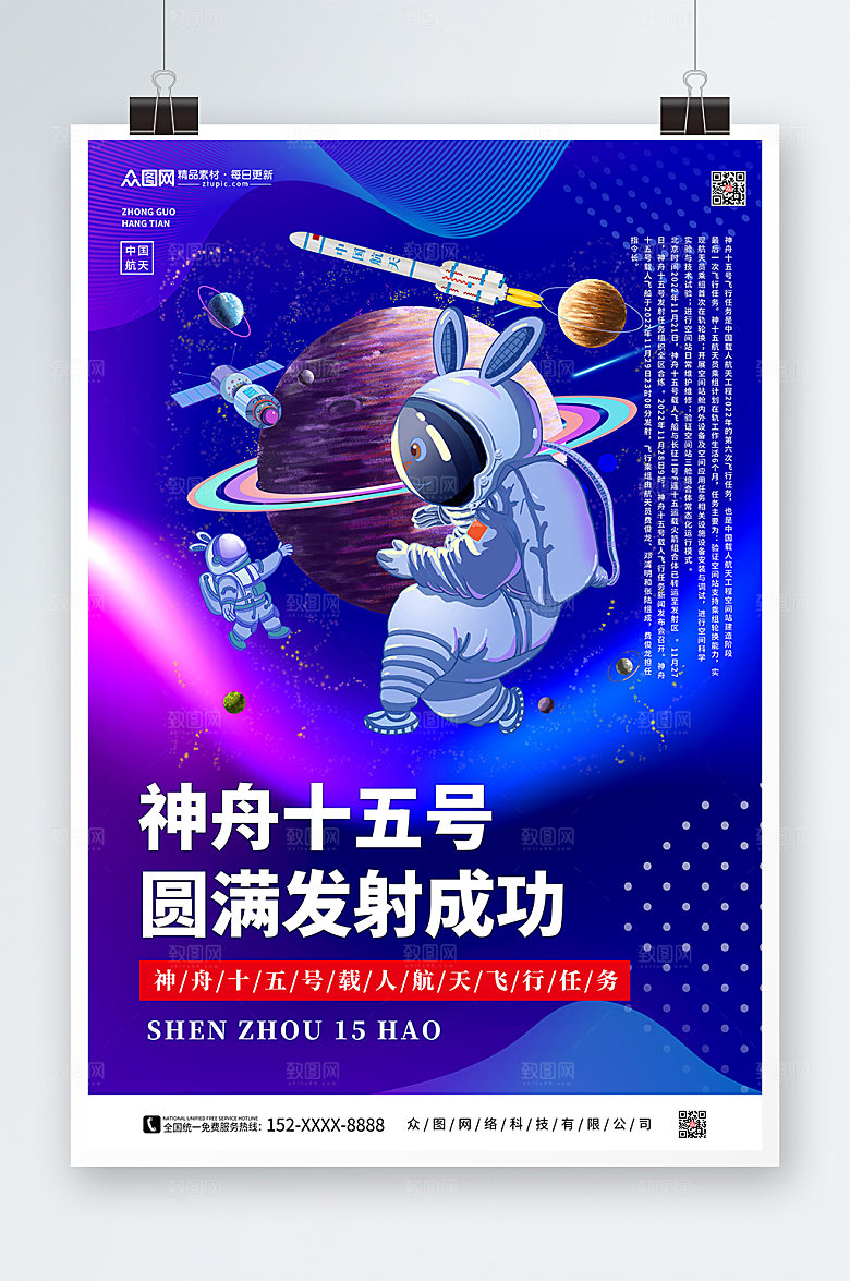 抽象炫彩神舟十五号发射成功海报