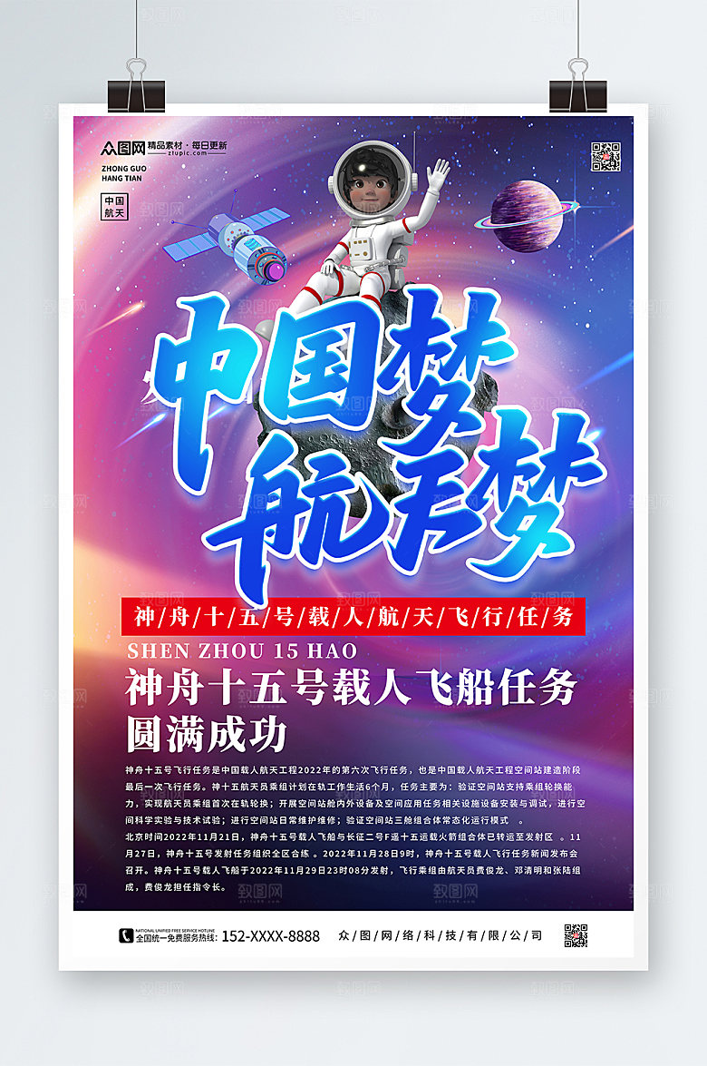 炫彩神舟十五号发射成功宣传海报
