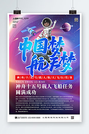 炫彩神舟十五号发射成功宣传海报