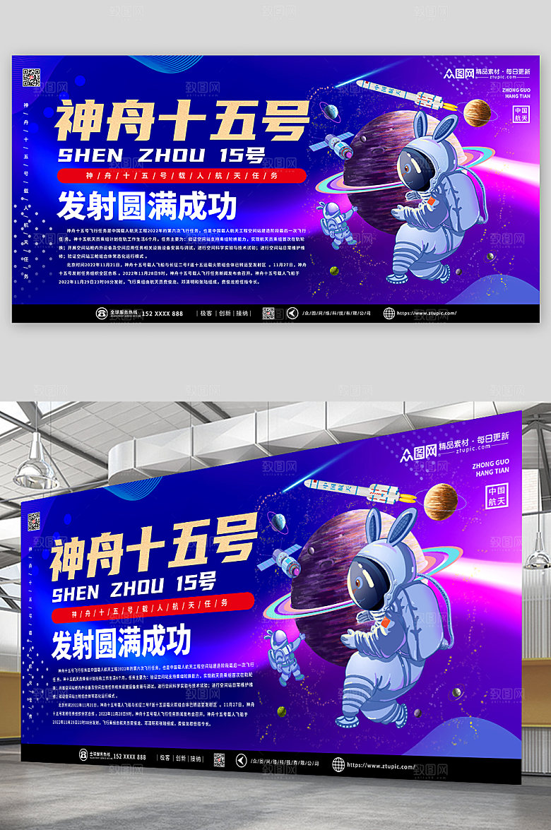 紫色神舟十五号发射成功兔子插画展板