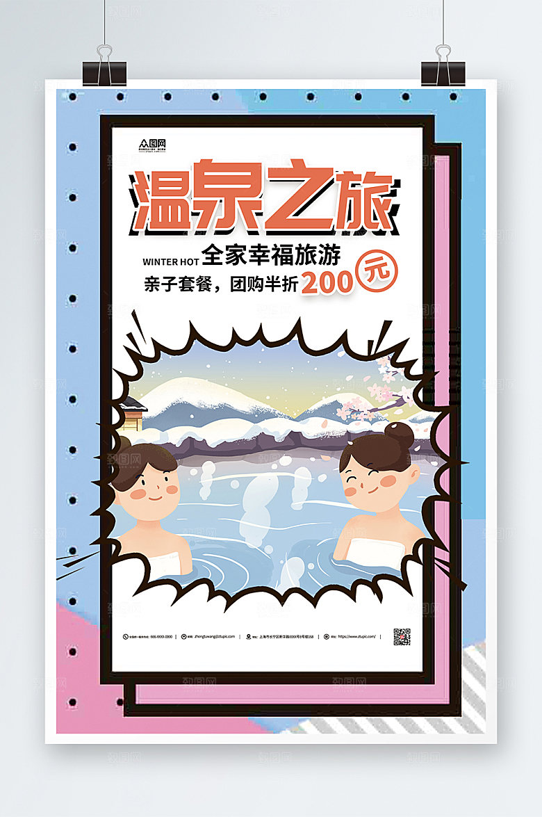 孟菲斯风温泉之旅温泉旅游海报