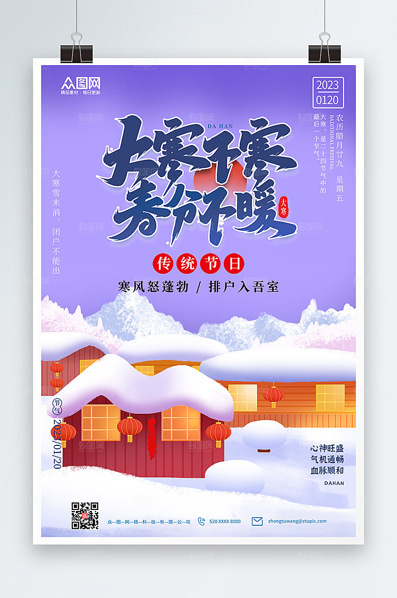 扁平手绘大寒节气插画海报