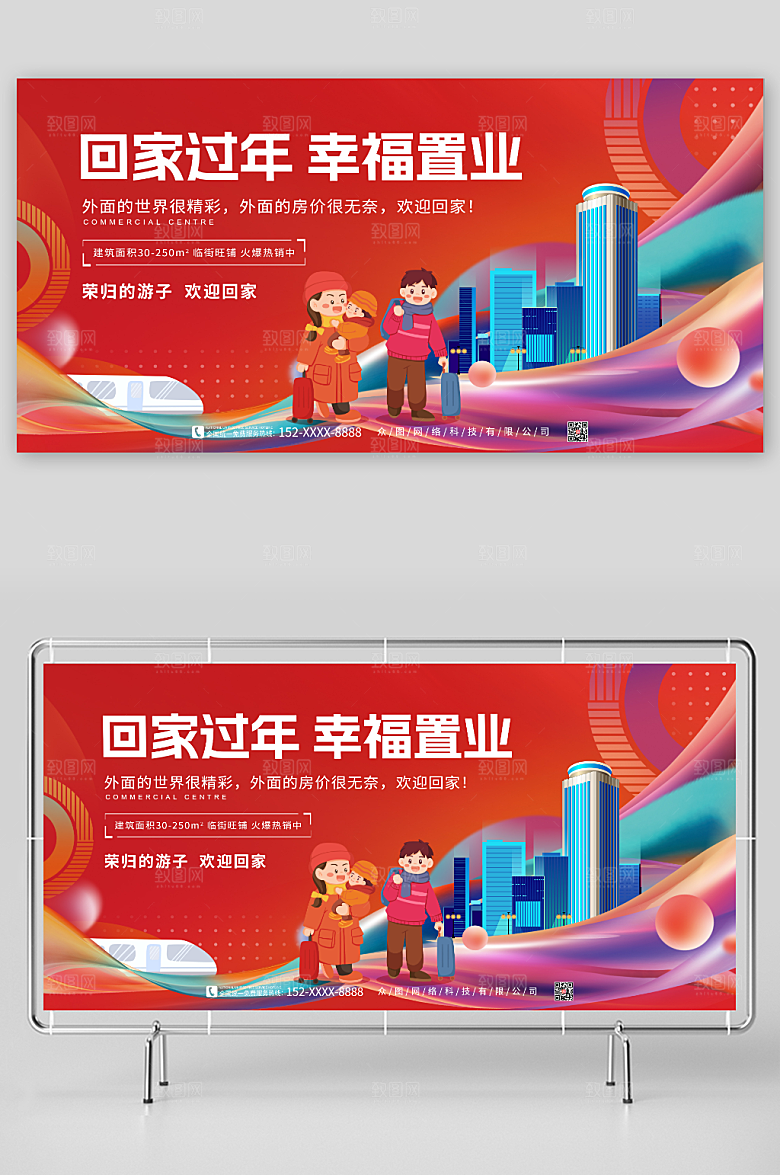 春节回家过年幸福置业返乡置业地产展板