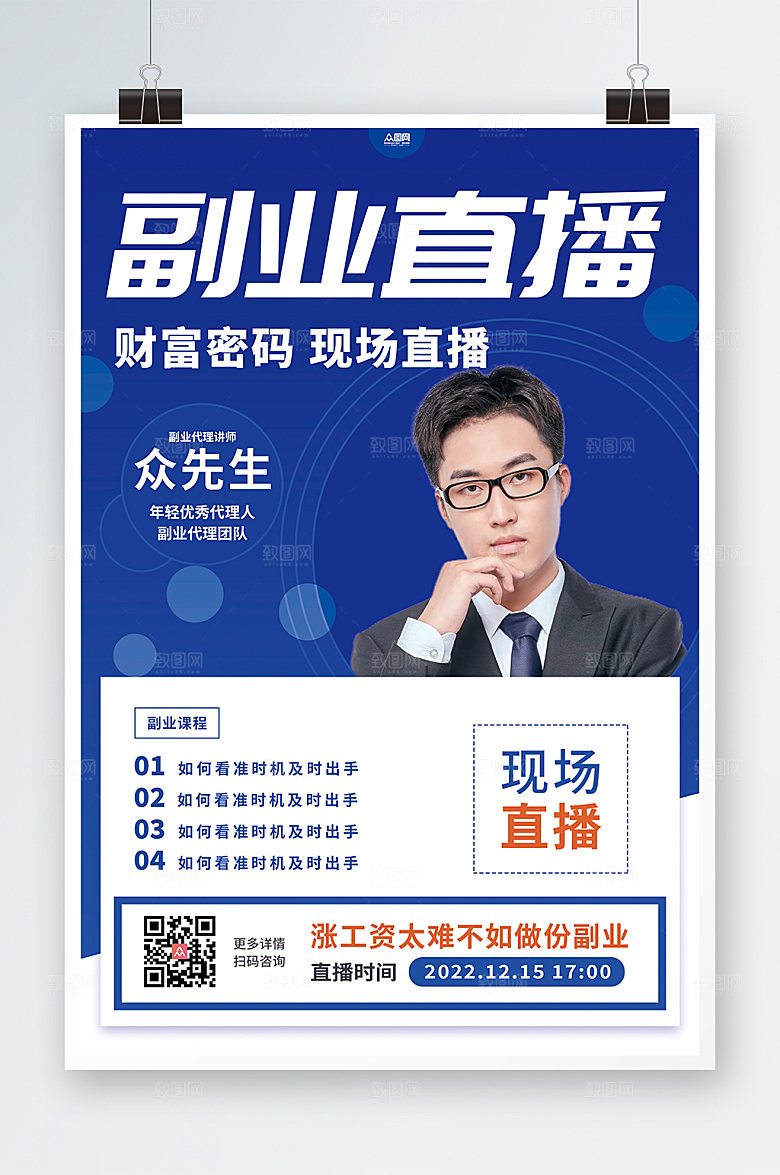 副业直播副业培训在线直播人物摄影图海报