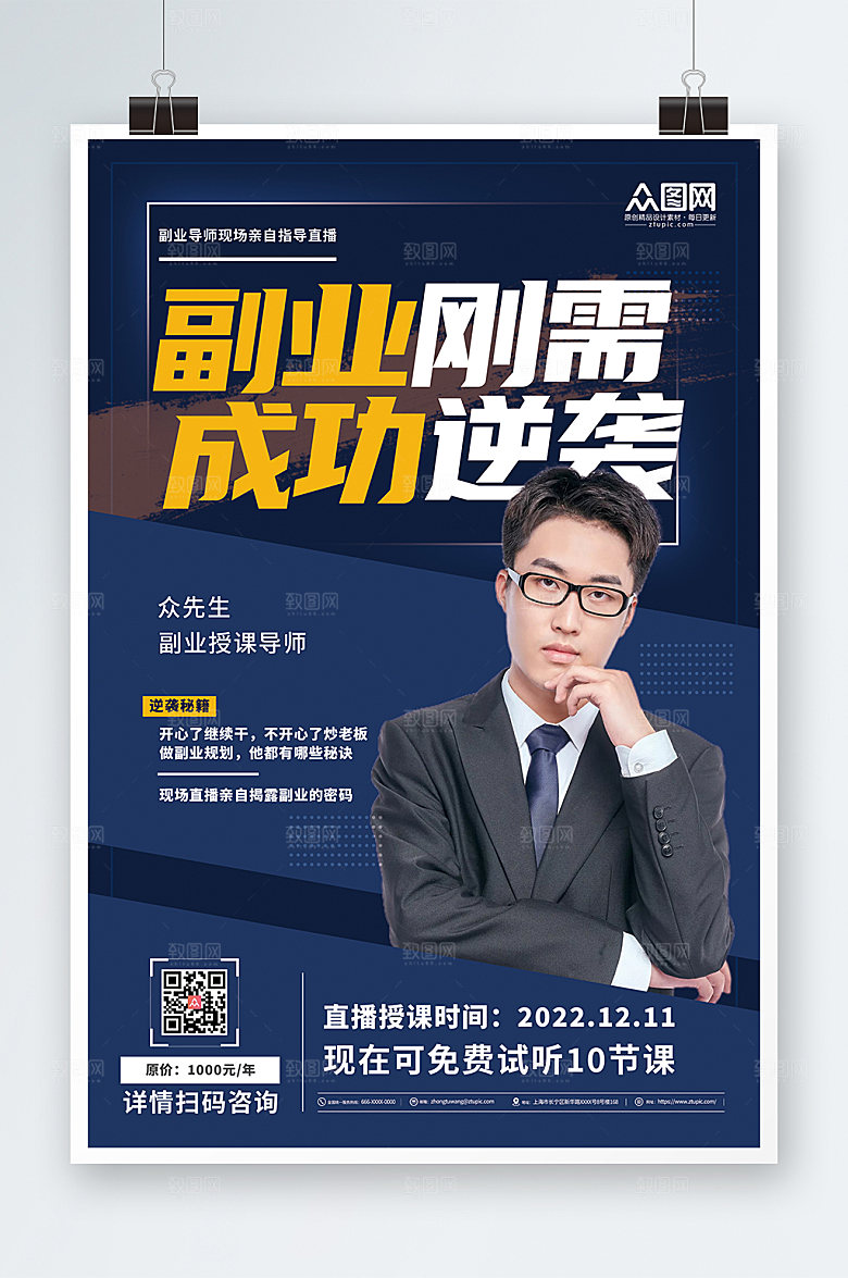 商务风副业培训副业培训在线直播人物海报