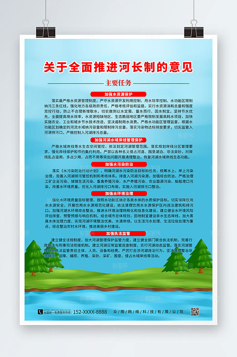 蓝色自然全面推行河长制的意见海报