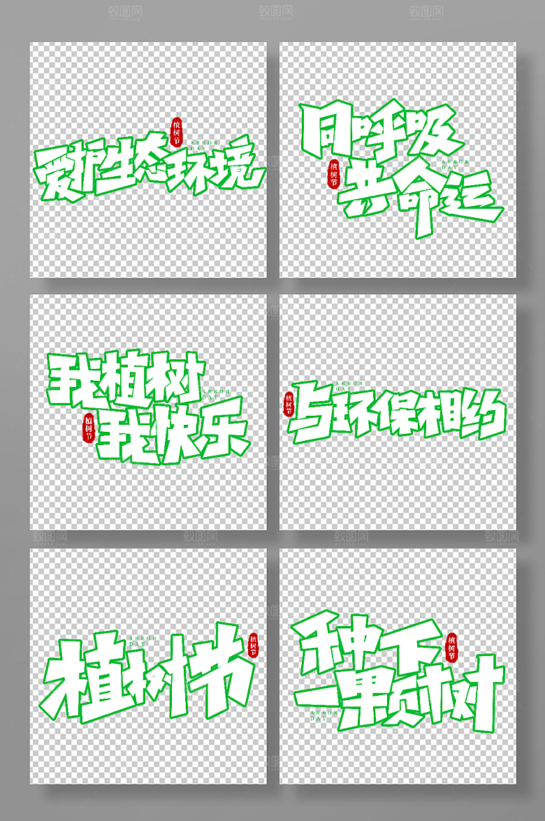 手写植树节主题艺术字字体设计