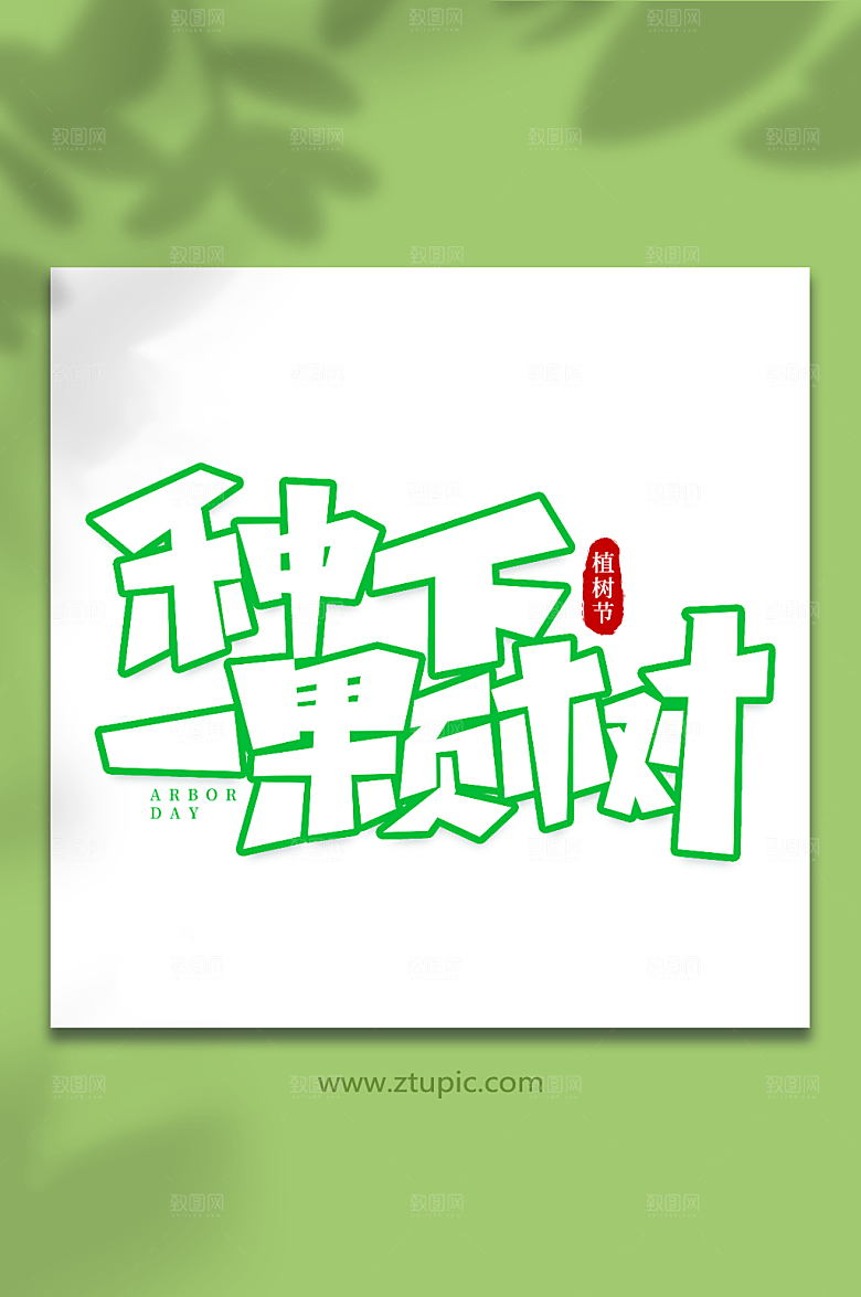 种下一棵树手写植树节毛笔艺术字设计