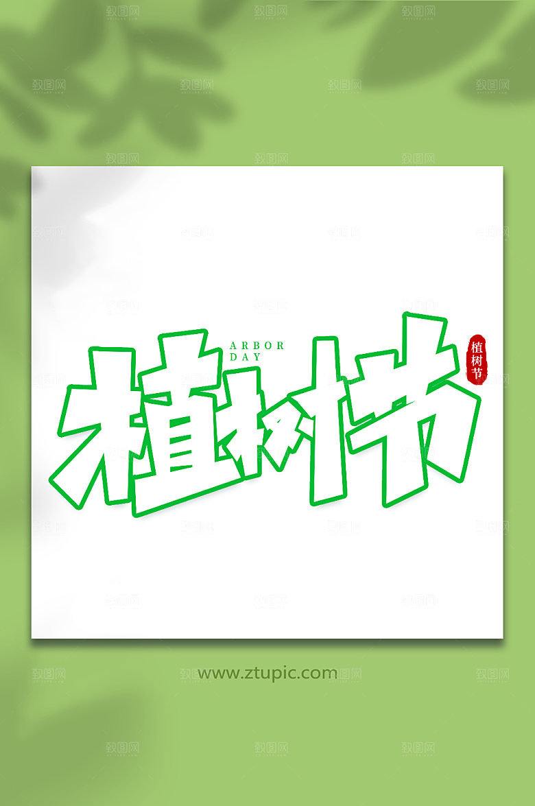 植树节手写植树节手写艺术字设计