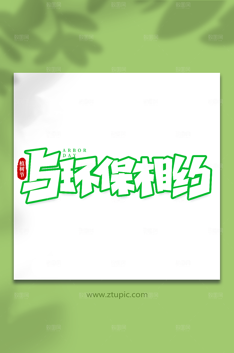 与环保相约手写植树节毛笔艺术字