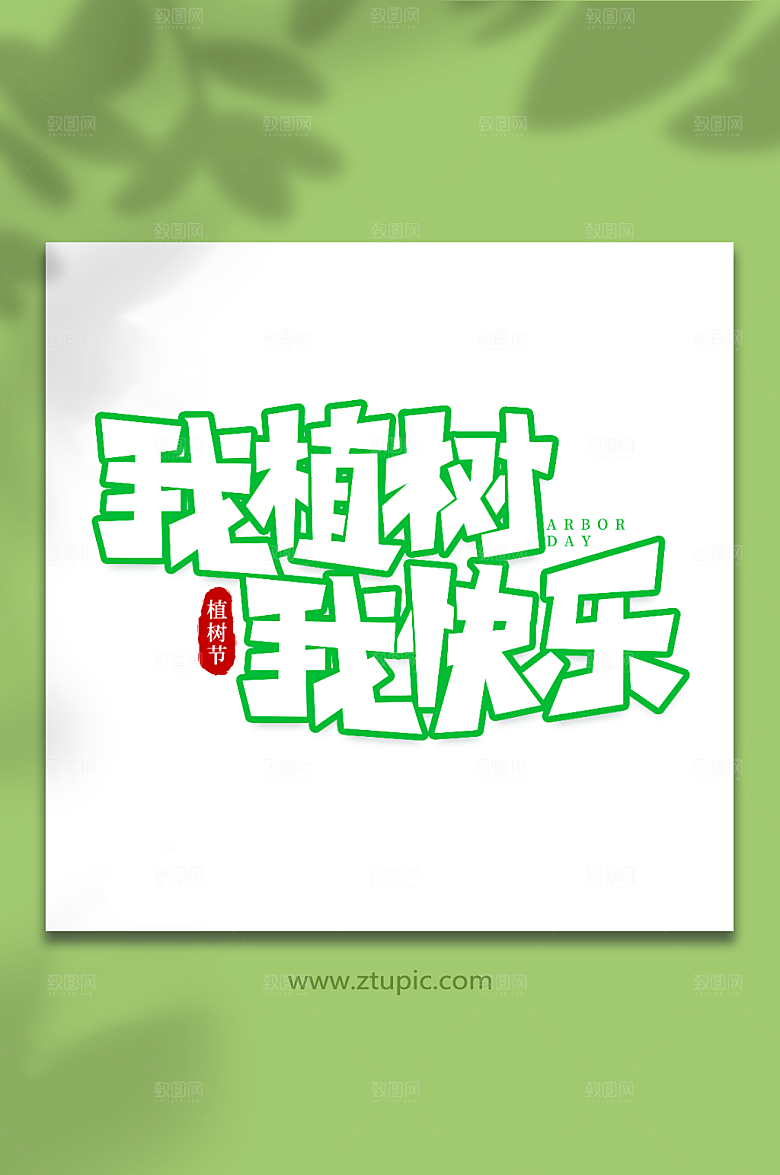 我植树我快乐手写植树节手写艺术字