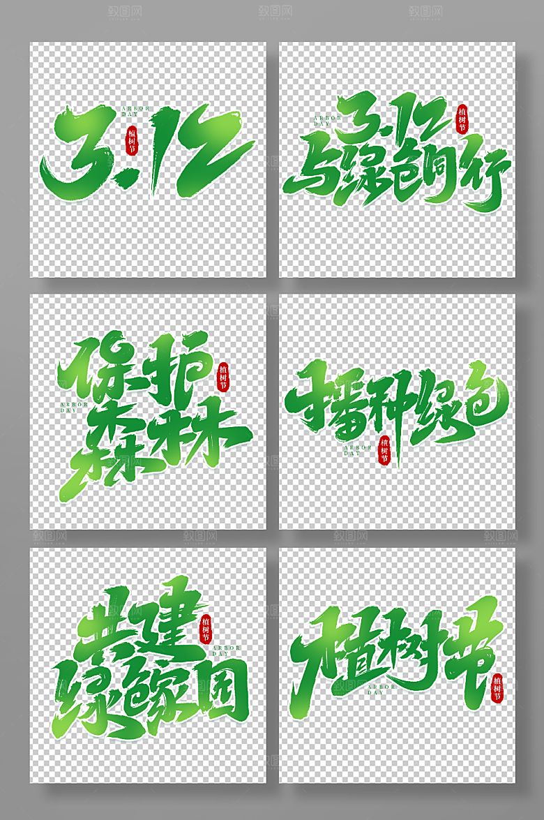 植树节主题手写艺术字字体