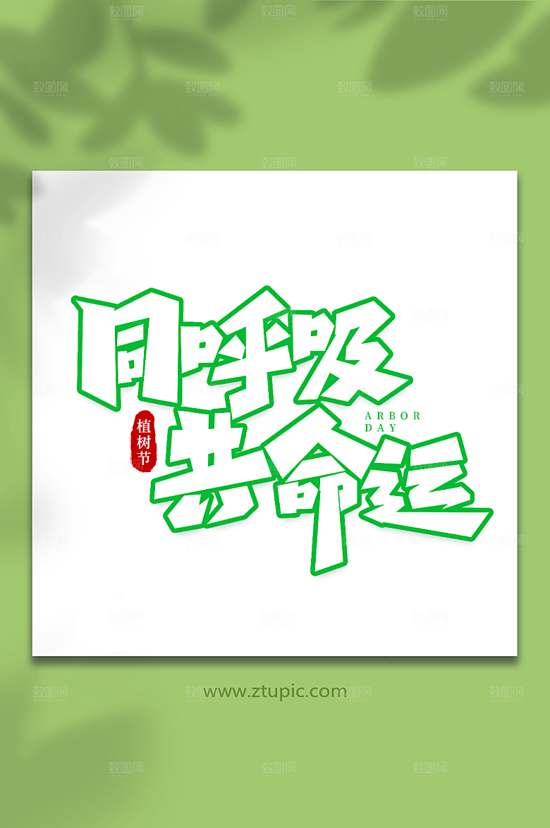同呼吸共命运手写植树节毛笔艺术字字体
