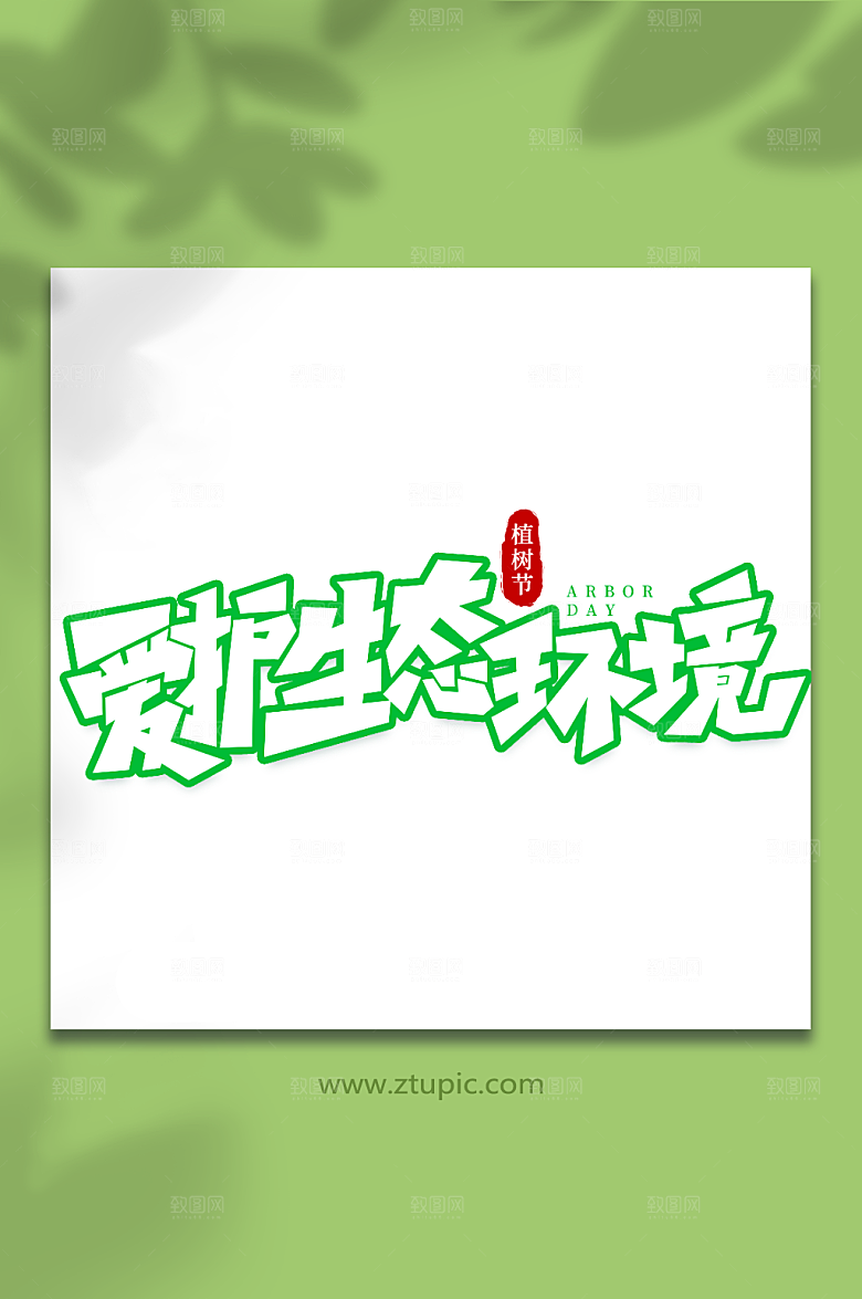 手写爱护生态环境手写植树节毛笔艺术字