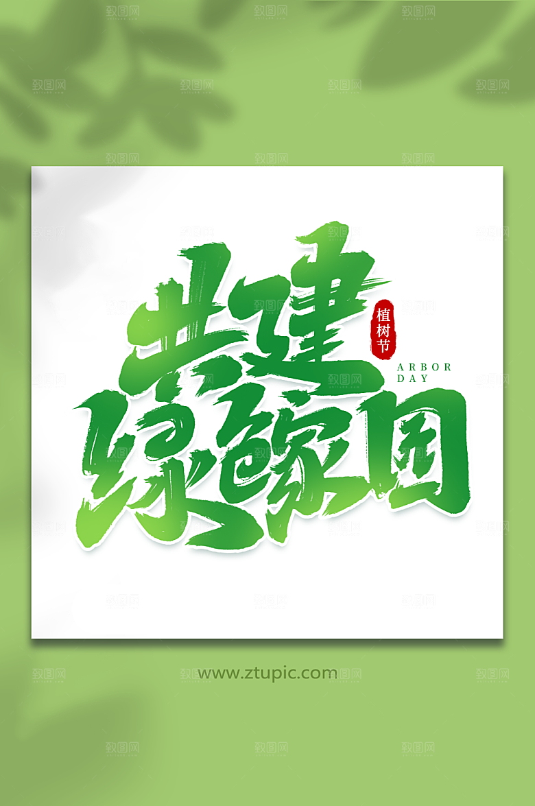 共建绿色家园手写植树节毛笔艺术字