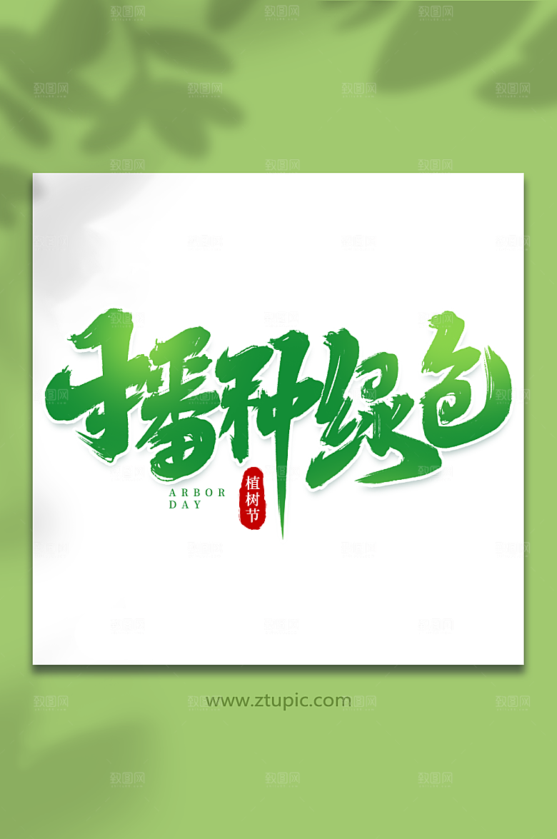 播种绿色手写植树节手绘艺术字
