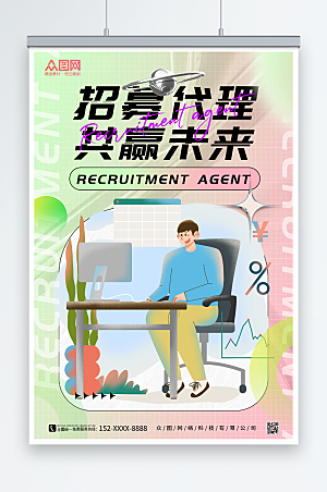 插画小清新招募代理合作宣传酸性海报