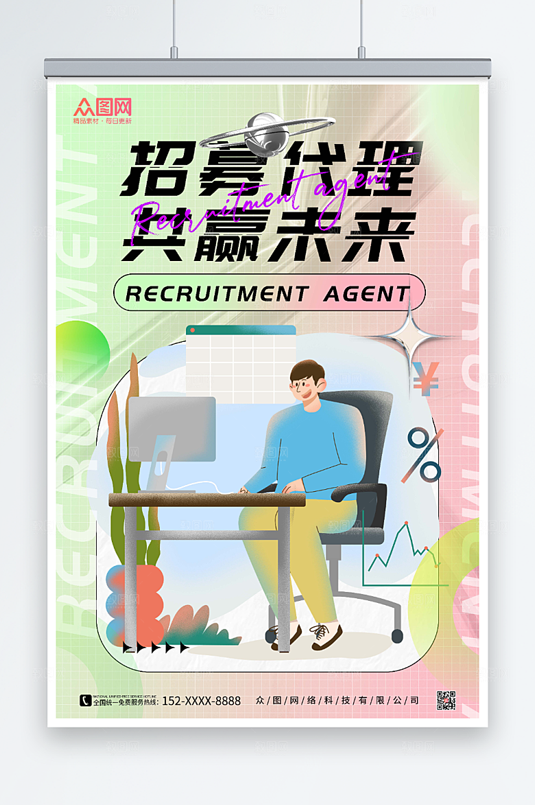 插画小清新招募代理合作宣传酸性海报