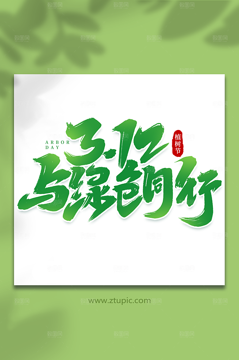 手绘312植树节毛笔艺术字