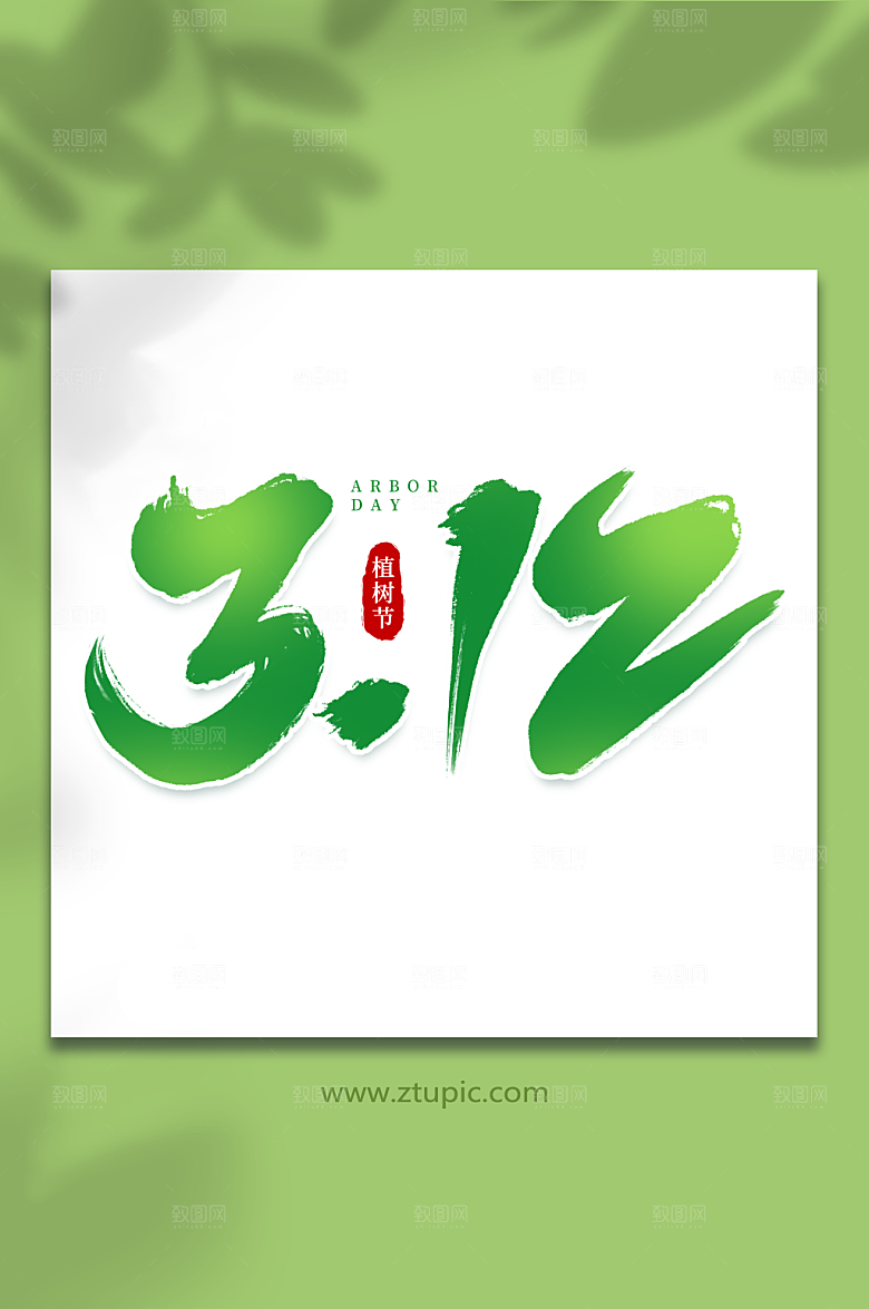 绿色312手写植树节毛笔艺术字