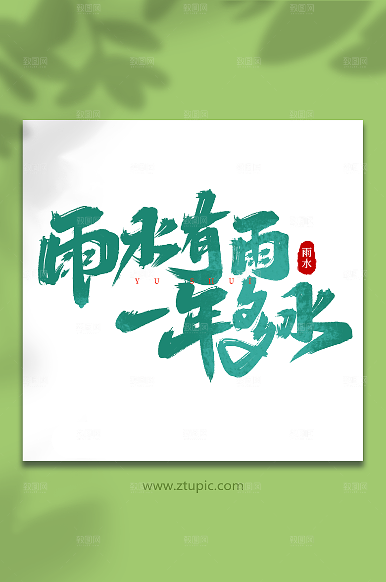雨水有雨一年多水手写毛笔艺术字