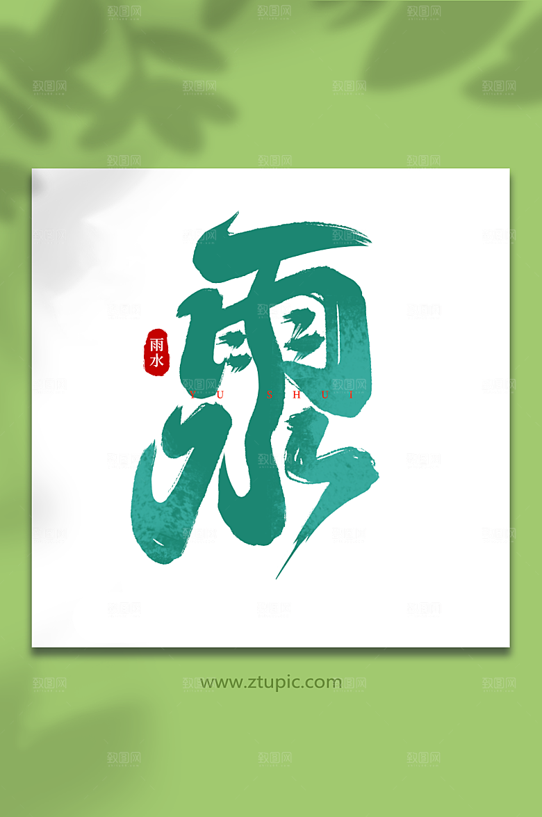 雨水传统节气毛笔艺术字字体