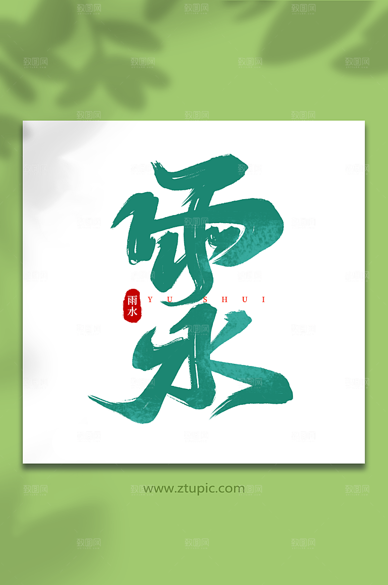 节气雨水手写传统节气艺术字