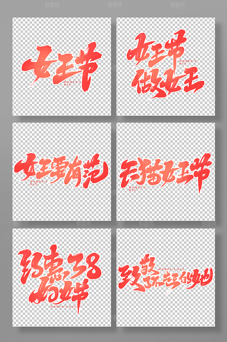 手写女王节主题艺术字字体