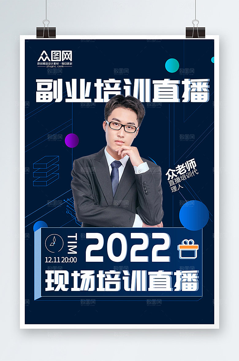 简约线条副业直播副业培训在线直播人物海报